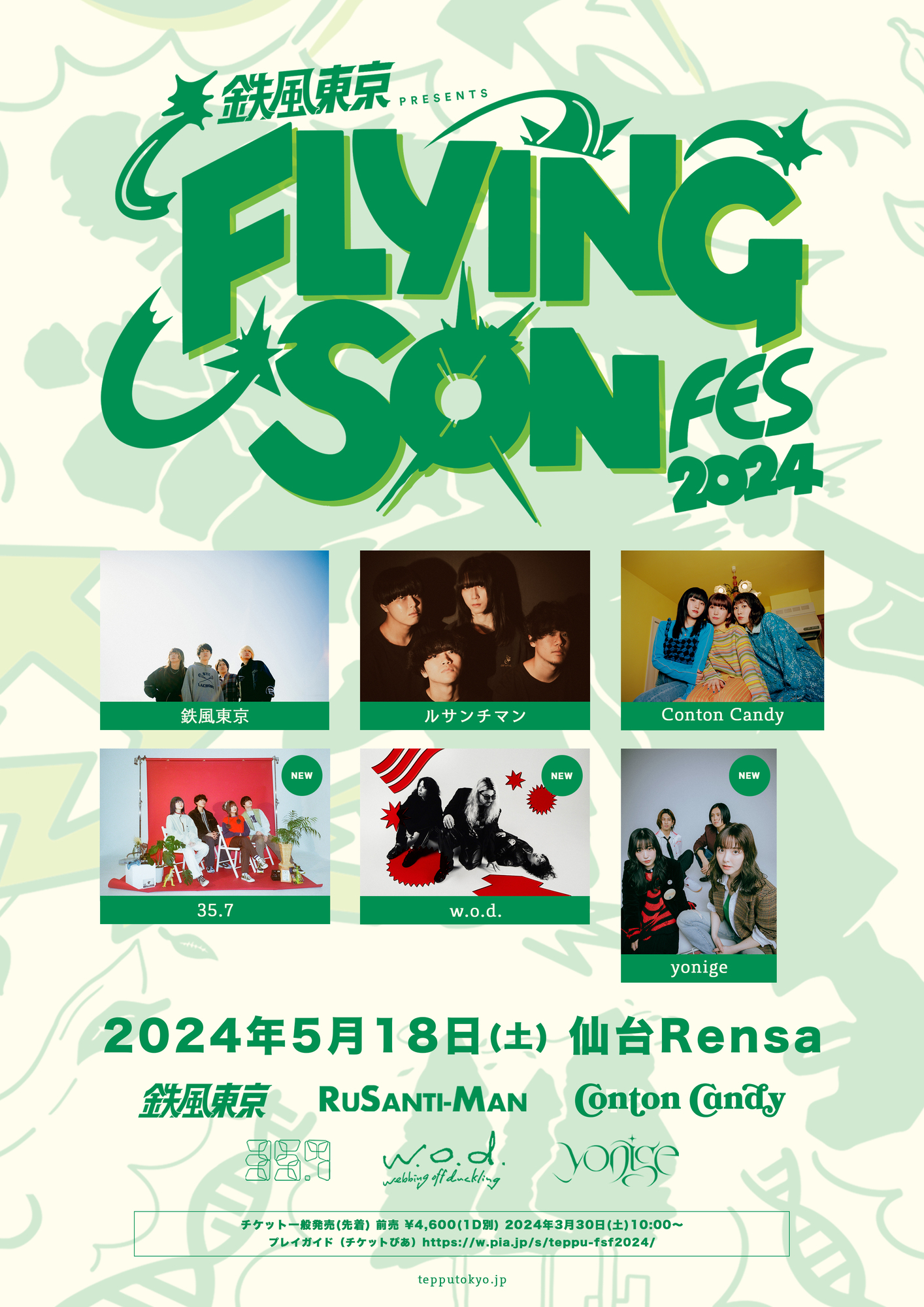 鉄風東京 presents FLYING SON FES 2024 | yonige OFFICIAL HOME PAGE