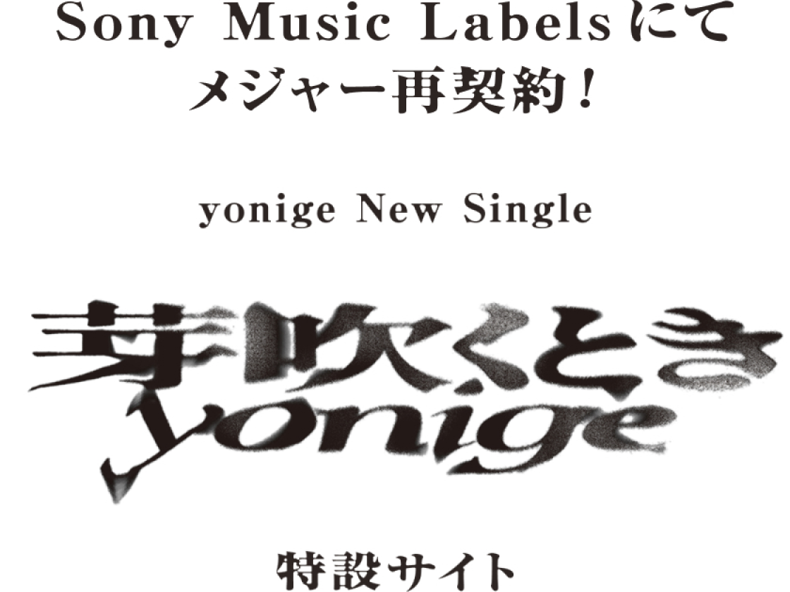 Sony Music Labelsにてメジャー再始動！yonige new single 芽吹くとき