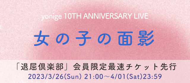 yonige 10th anniversary live "女の子の面影"
