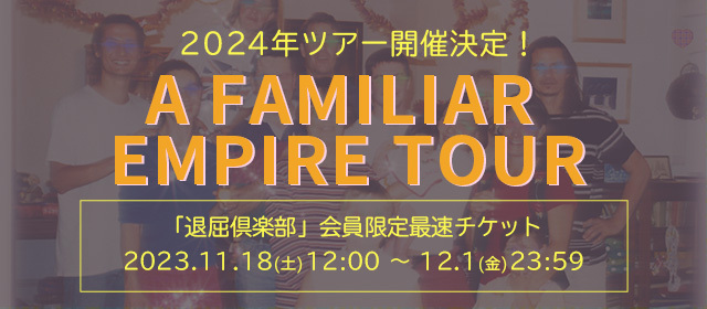 a familiar empire tourチケット先行
