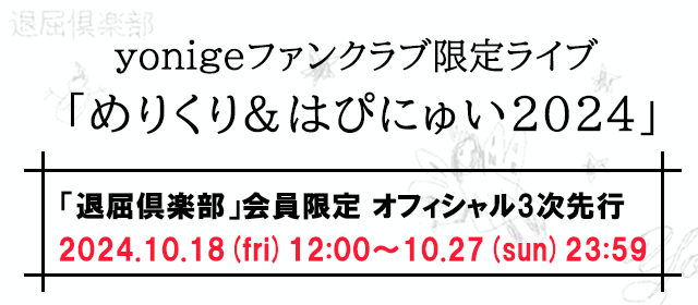 会員限定チケット3次先行：ファンクラブ限定ライブ 「めりくり&はぴにゅい 2024」