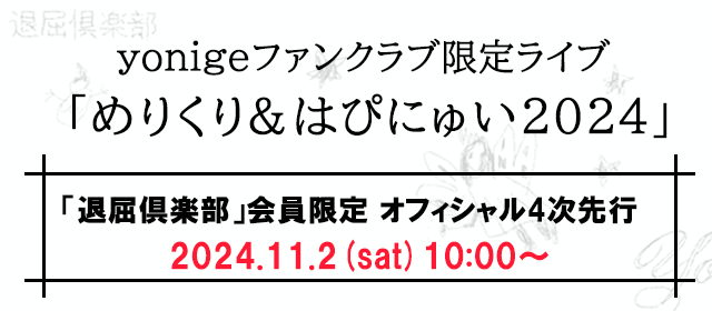 会員限定チケット4次先行：ファンクラブ限定ライブ 「めりくり&はぴにゅい 2024」