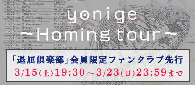 yonige〜Homing tour〜